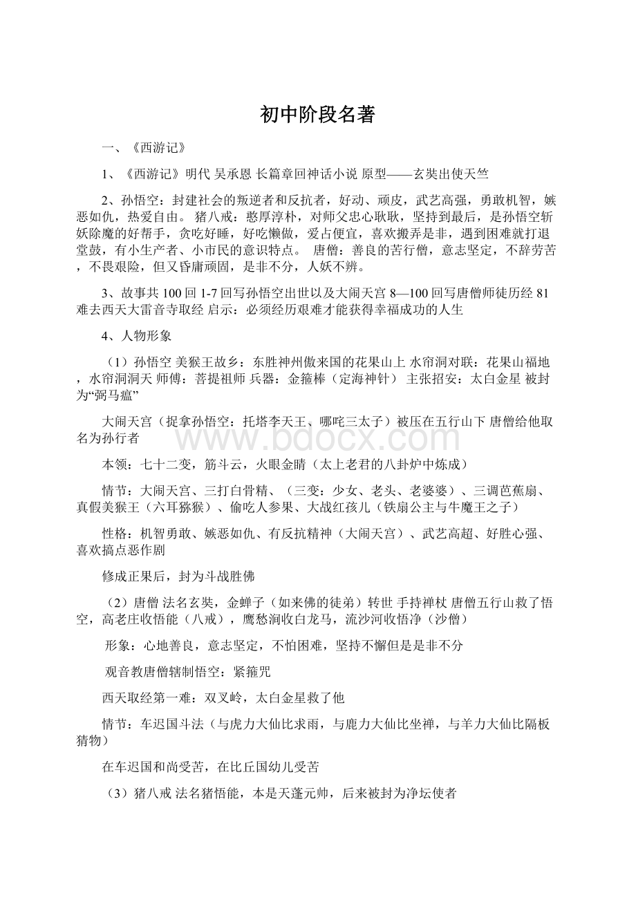 初中阶段名著Word格式.docx