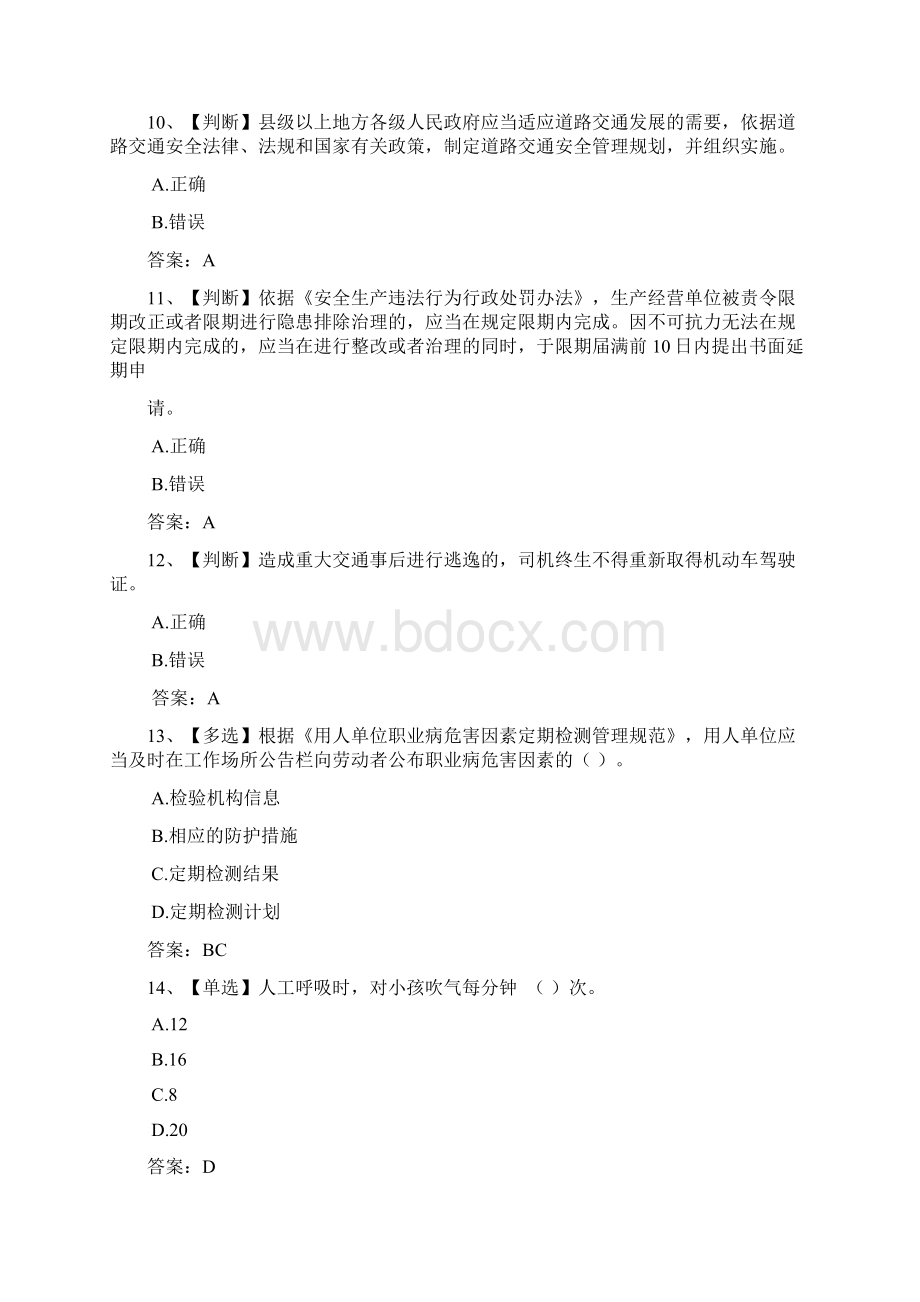 全国生产经营单位安全生产知识竞赛题库及答案共九套.docx_第3页