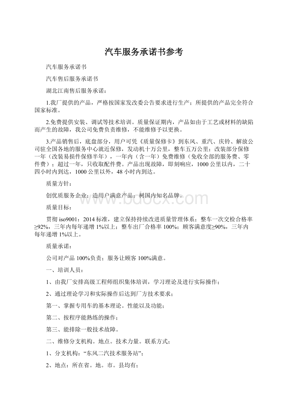 汽车服务承诺书参考Word文档格式.docx