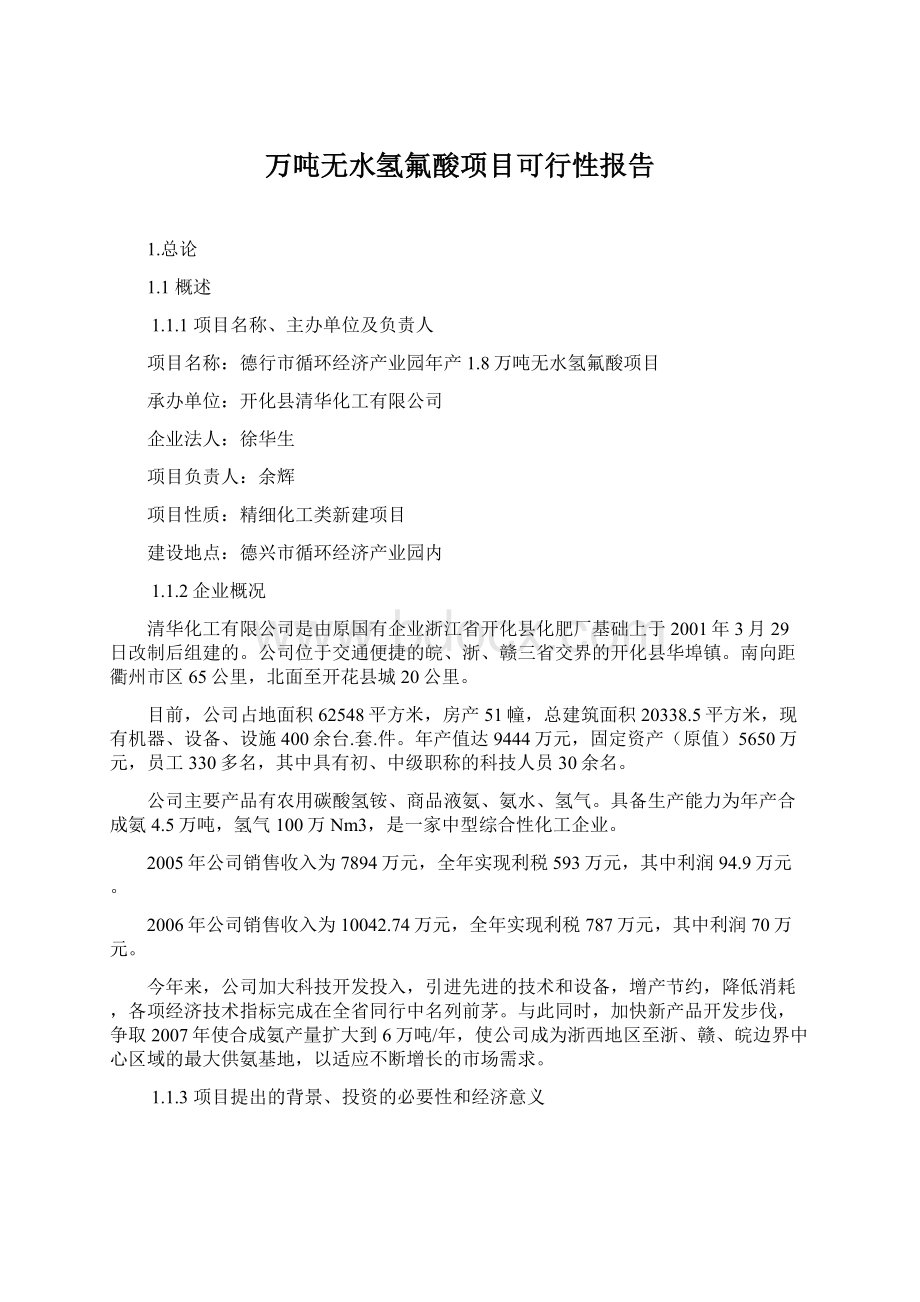 万吨无水氢氟酸项目可行性报告.docx_第1页