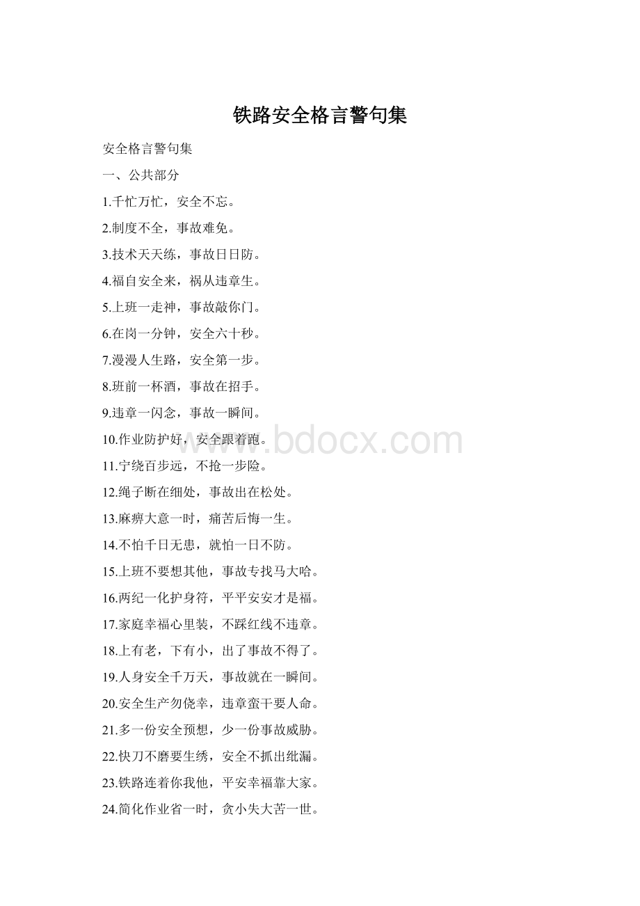 铁路安全格言警句集Word格式.docx_第1页