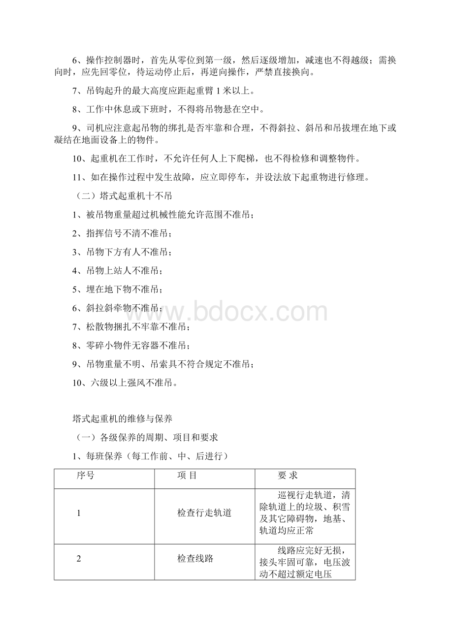 塔式起重机操作规程文档格式.docx_第3页