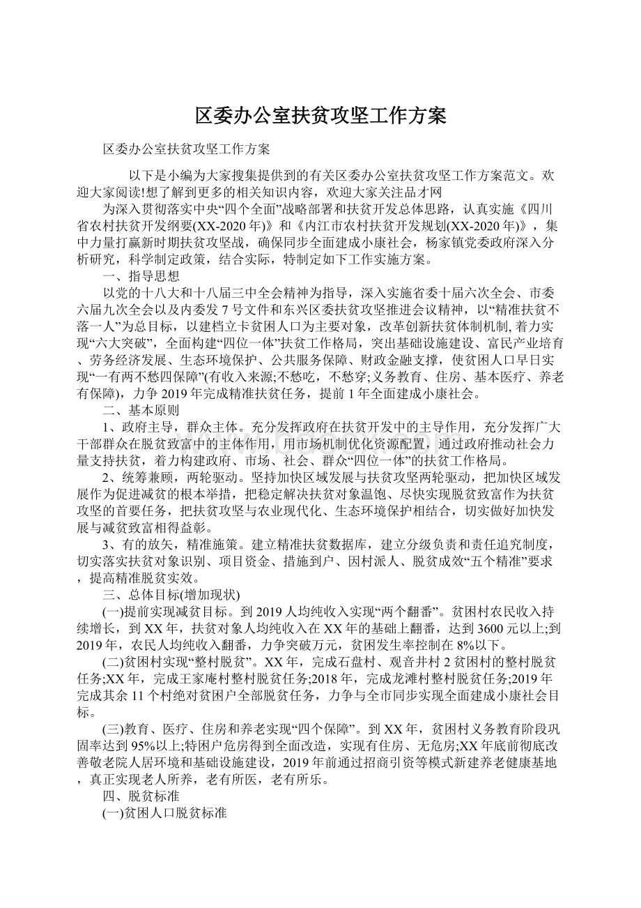 区委办公室扶贫攻坚工作方案Word下载.docx