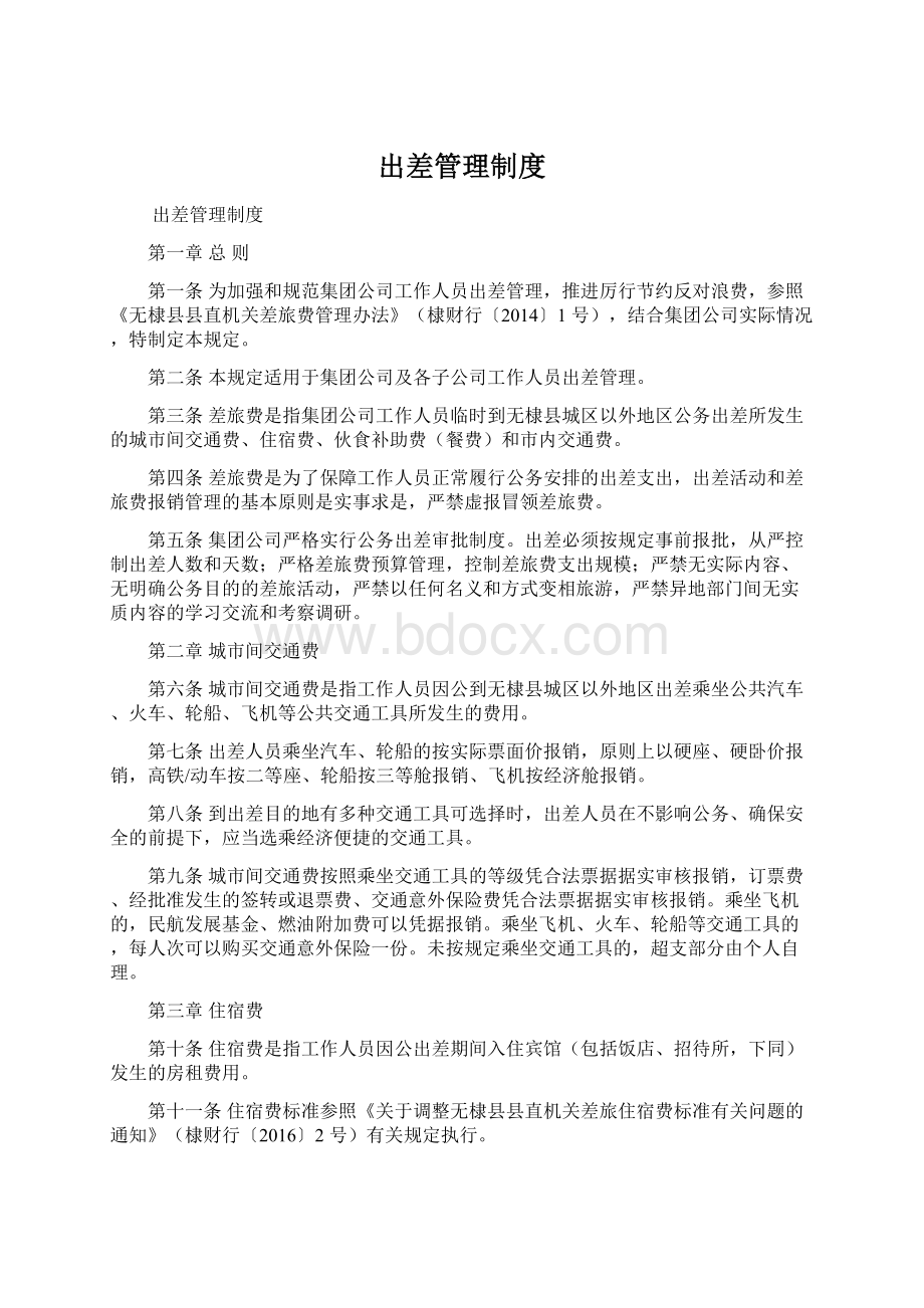 出差管理制度Word下载.docx