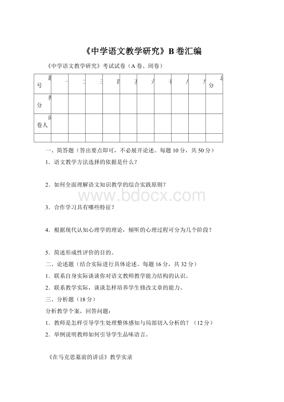 《中学语文教学研究》B卷汇编.docx