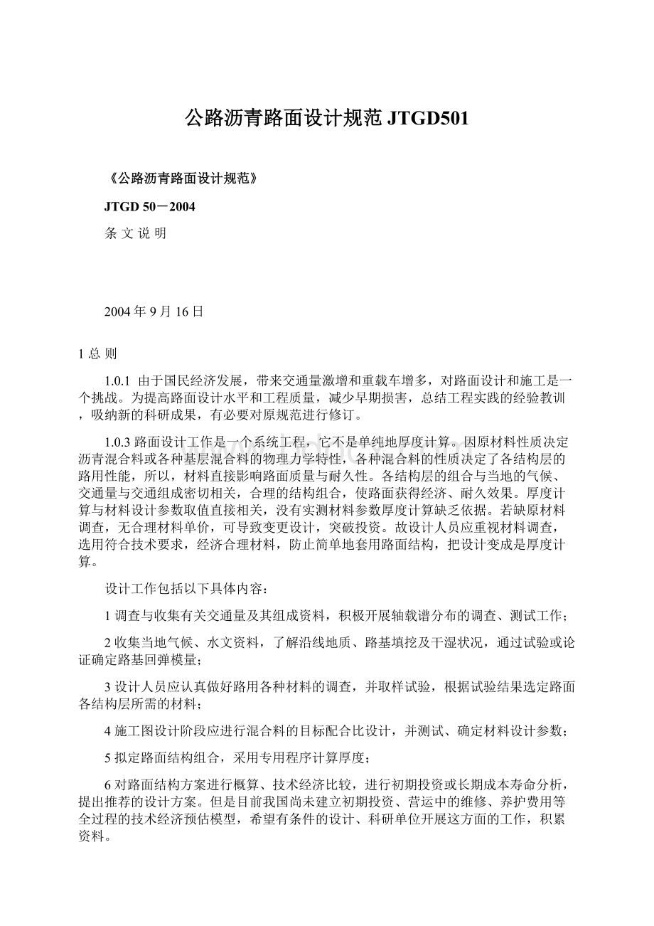 公路沥青路面设计规范JTGD501Word文档下载推荐.docx