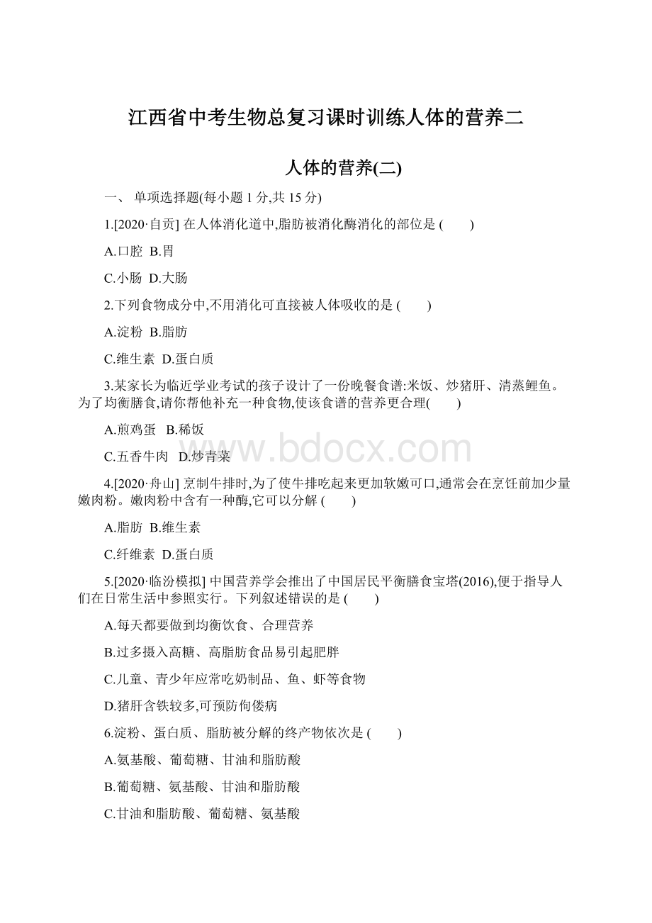 江西省中考生物总复习课时训练人体的营养二.docx