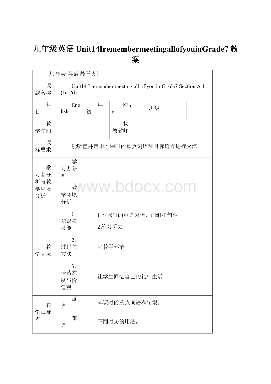 九年级英语Unit14IremembermeetingallofyouinGrade7教案Word文件下载.docx