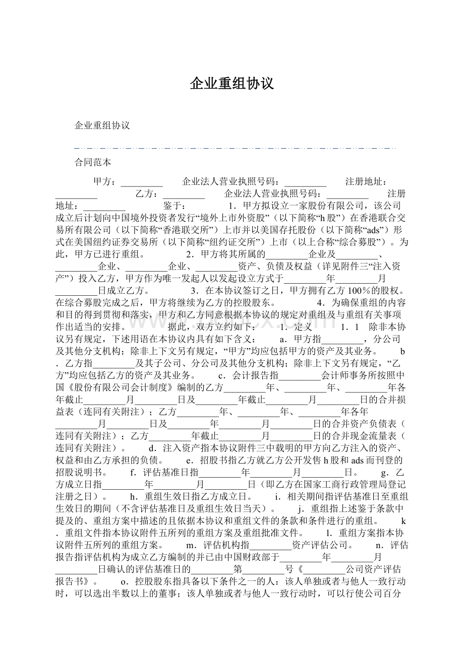 企业重组协议.docx_第1页