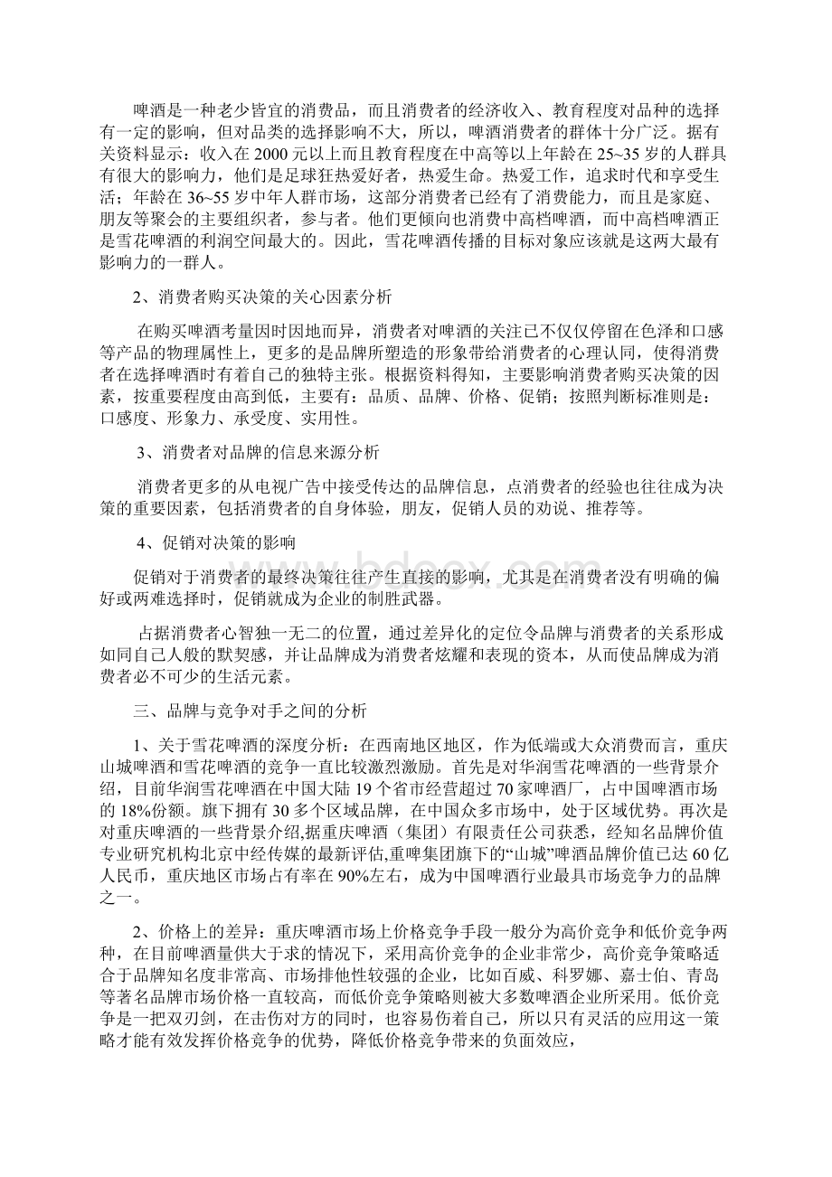 雪花啤酒整合营销传播策划书doc.docx_第3页