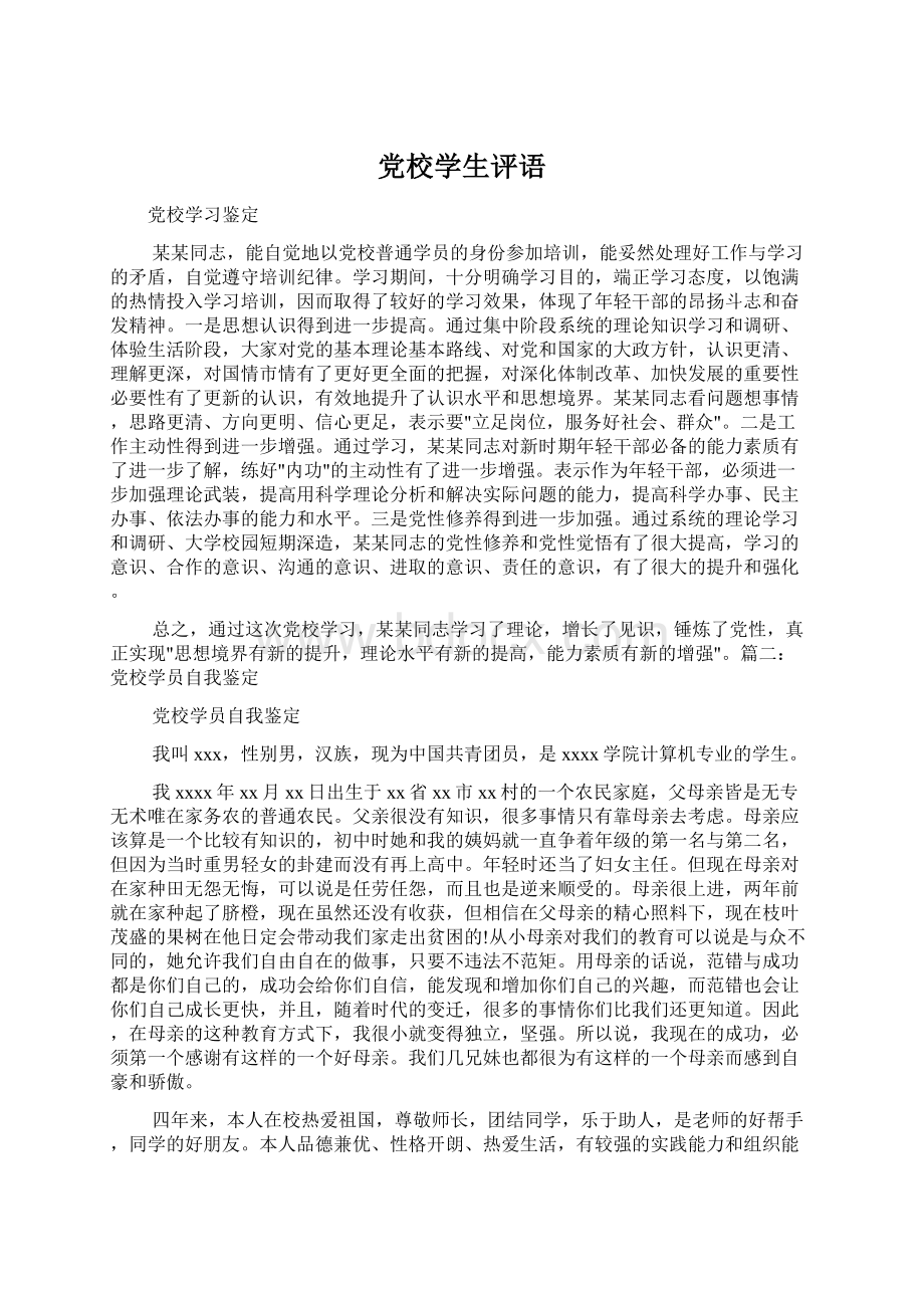 党校学生评语Word格式文档下载.docx_第1页