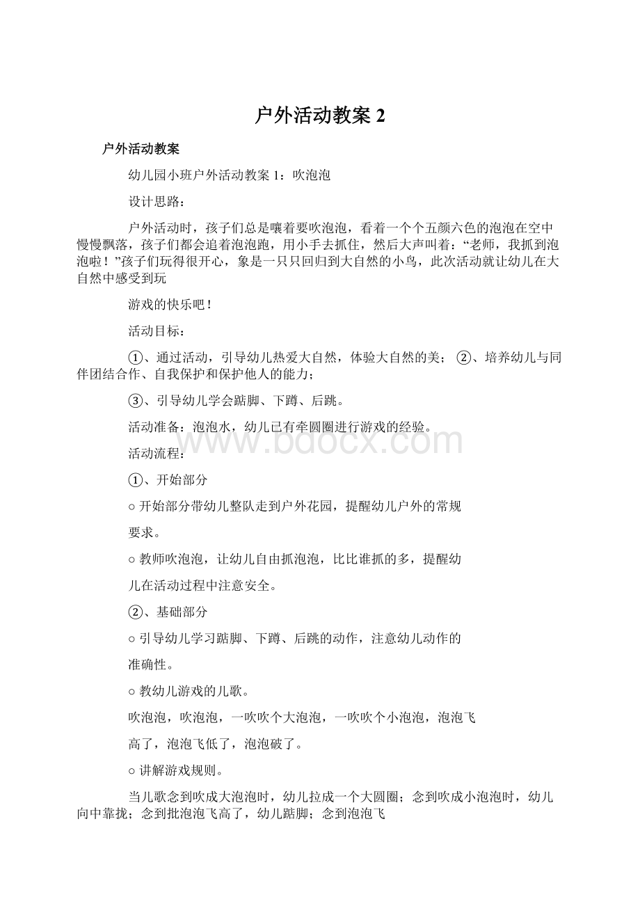 户外活动教案2Word文件下载.docx