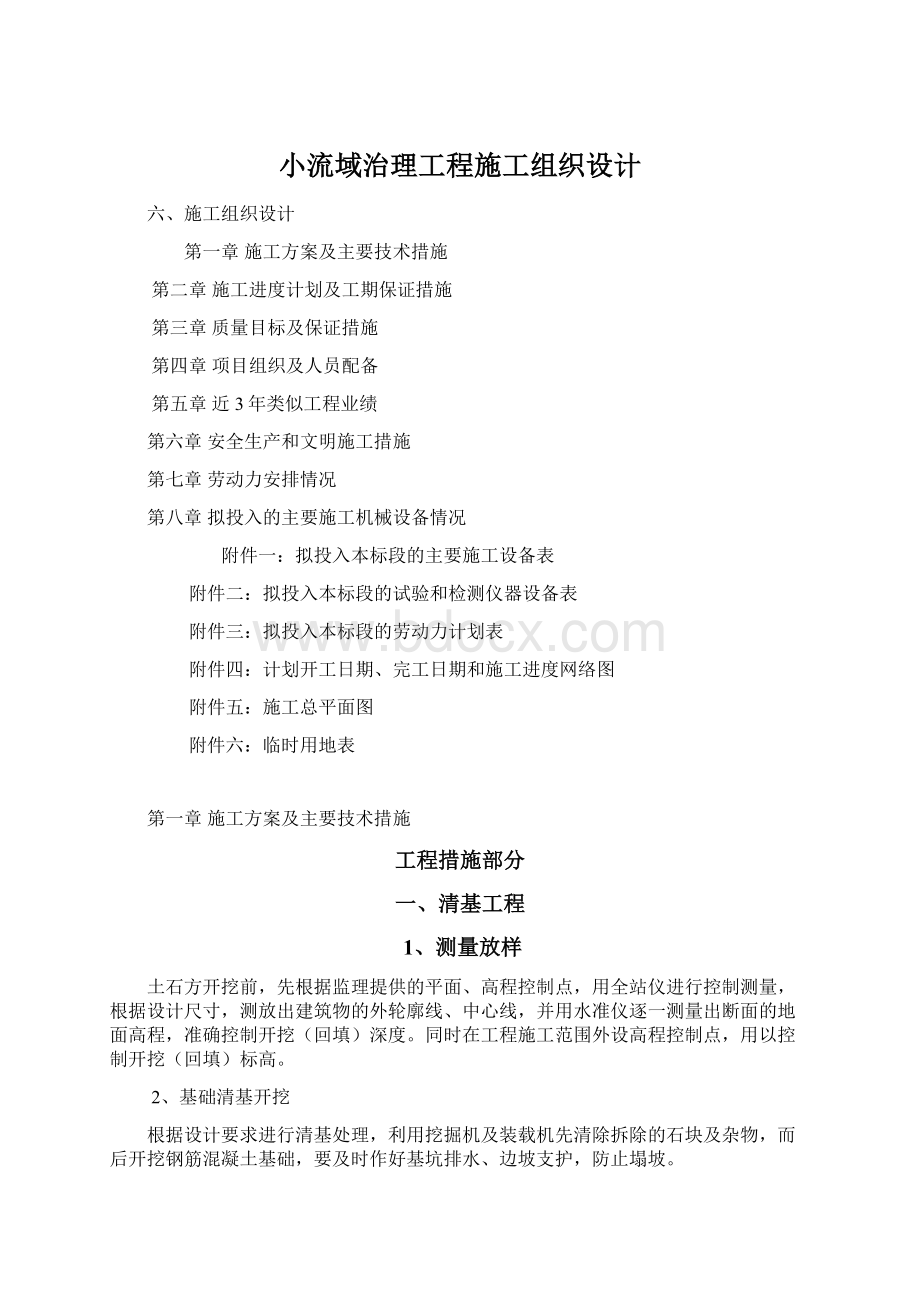 小流域治理工程施工组织设计Word文档下载推荐.docx_第1页