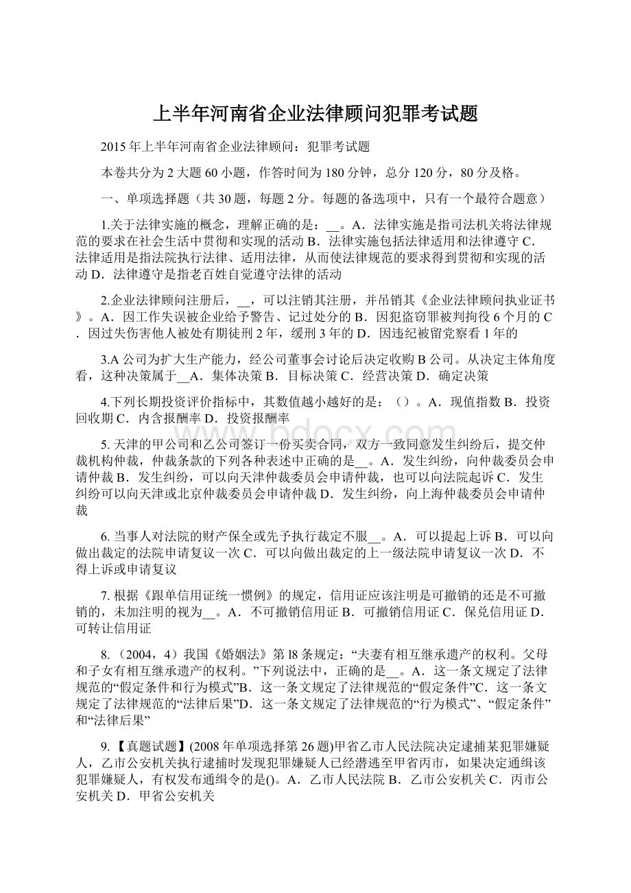 上半年河南省企业法律顾问犯罪考试题Word文档下载推荐.docx