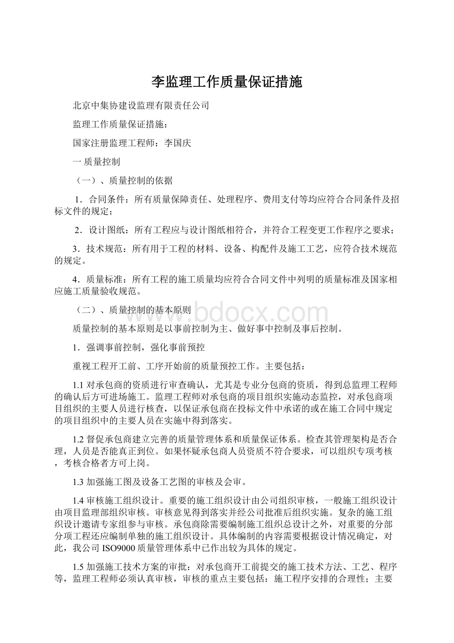 李监理工作质量保证措施Word文档下载推荐.docx_第1页