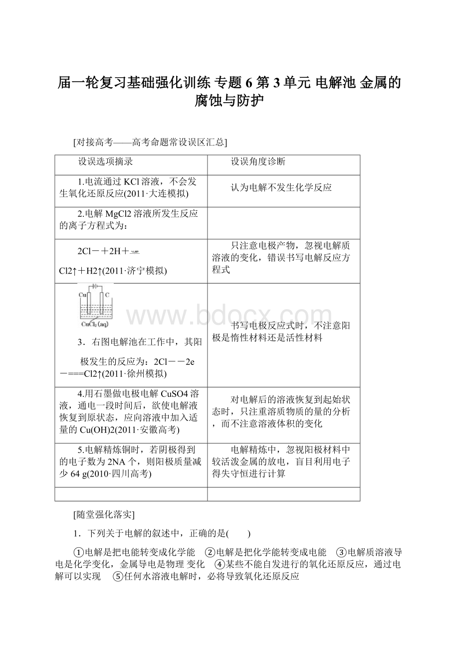 届一轮复习基础强化训练 专题6 第3单元 电解池 金属的腐蚀与防护Word文件下载.docx