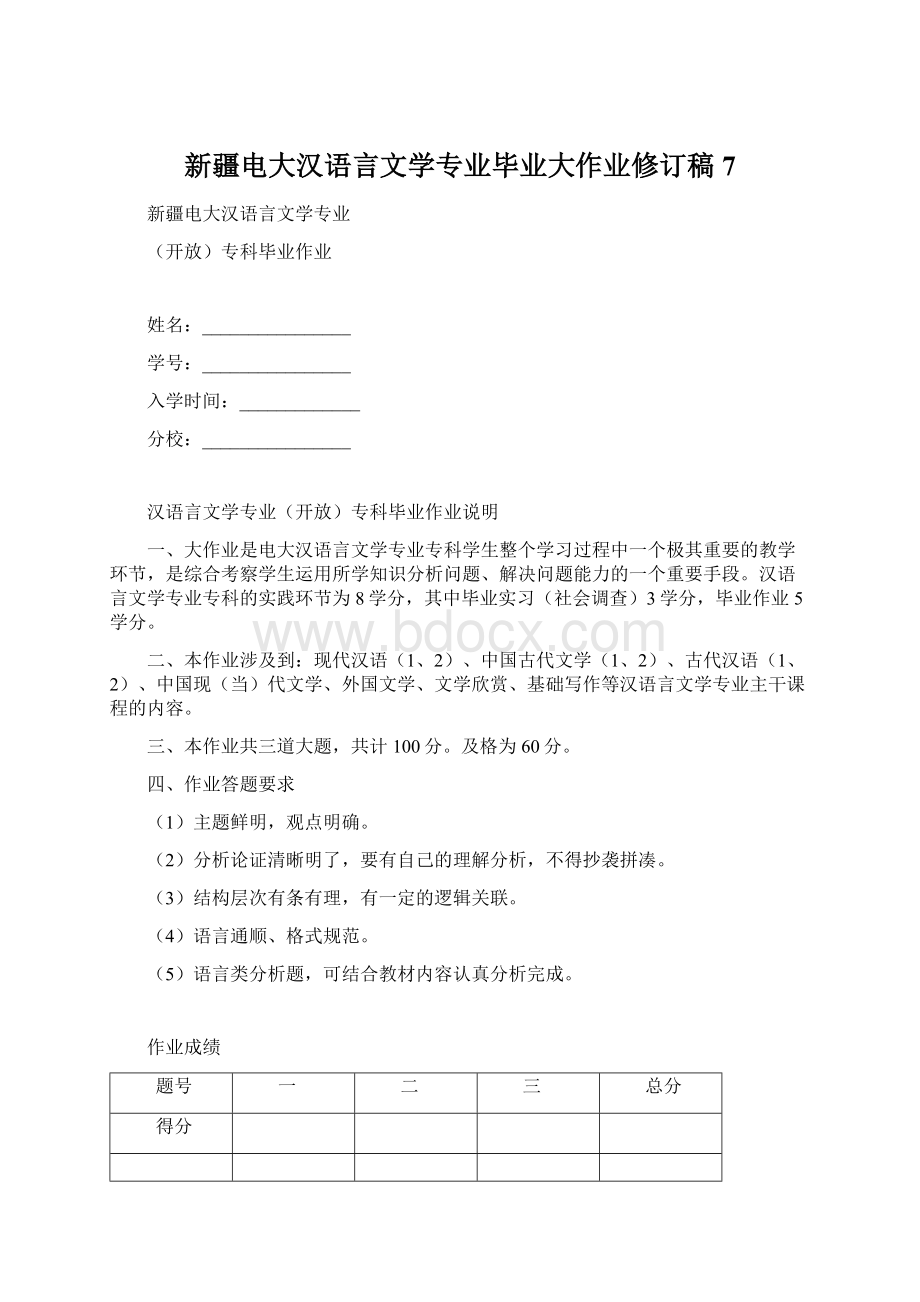 新疆电大汉语言文学专业毕业大作业修订稿7.docx_第1页