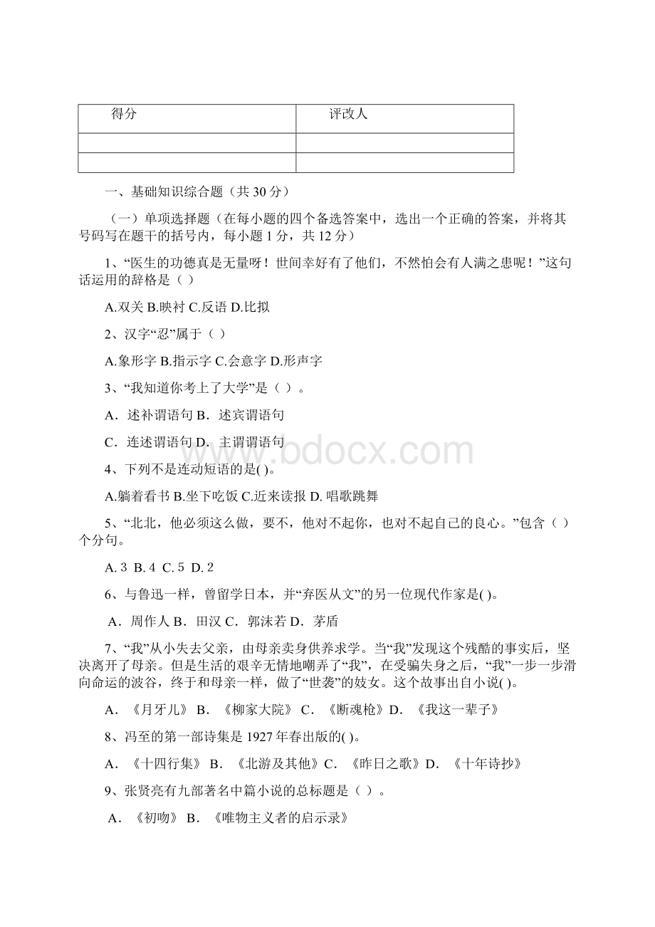 新疆电大汉语言文学专业毕业大作业修订稿7.docx_第2页