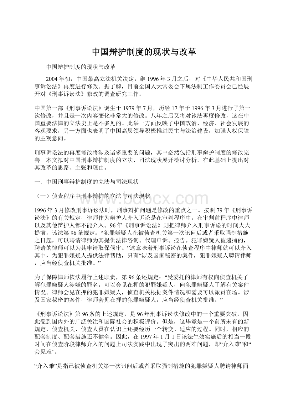 中国辩护制度的现状与改革Word格式.docx