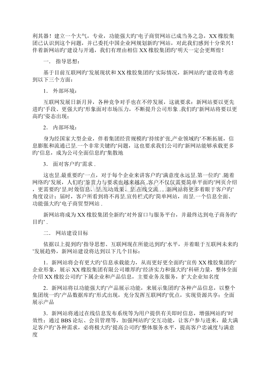 XX橡胶集团企业网站建设及运营推广策划方案文档格式.docx_第2页