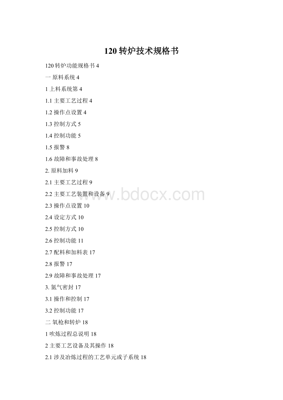 120转炉技术规格书文档格式.docx_第1页