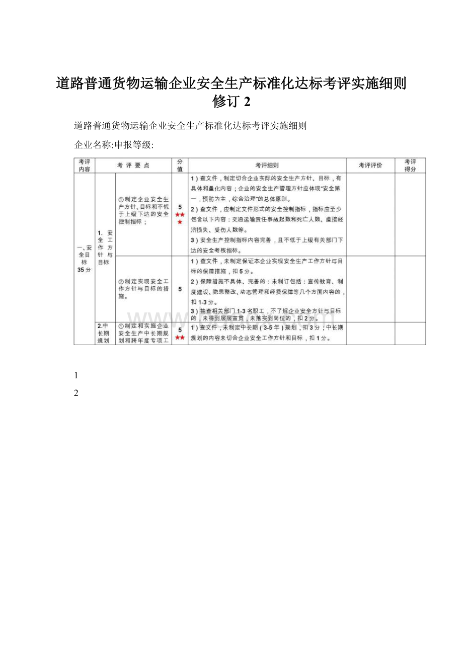 道路普通货物运输企业安全生产标准化达标考评实施细则修订2Word下载.docx