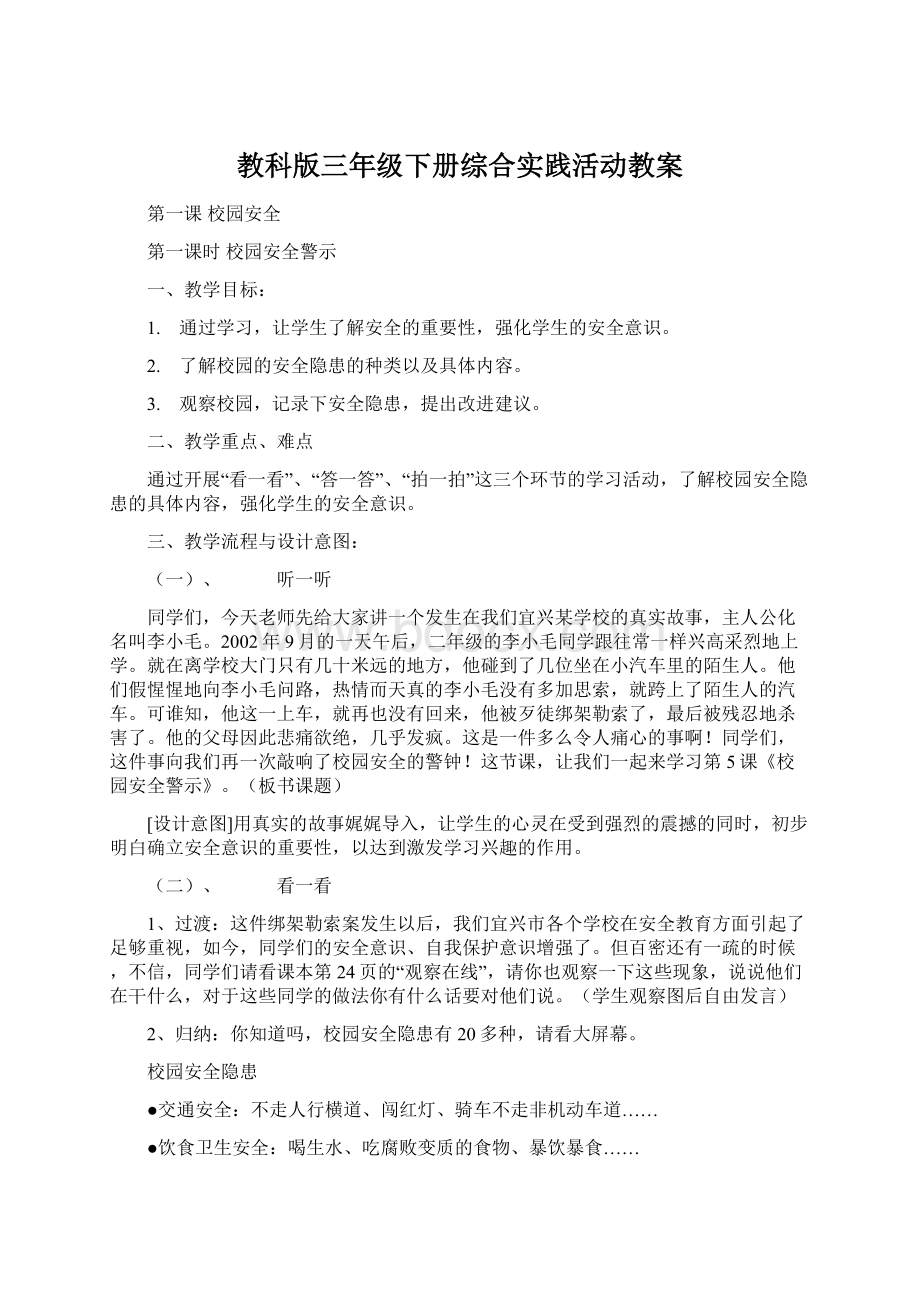 教科版三年级下册综合实践活动教案Word文档格式.docx_第1页