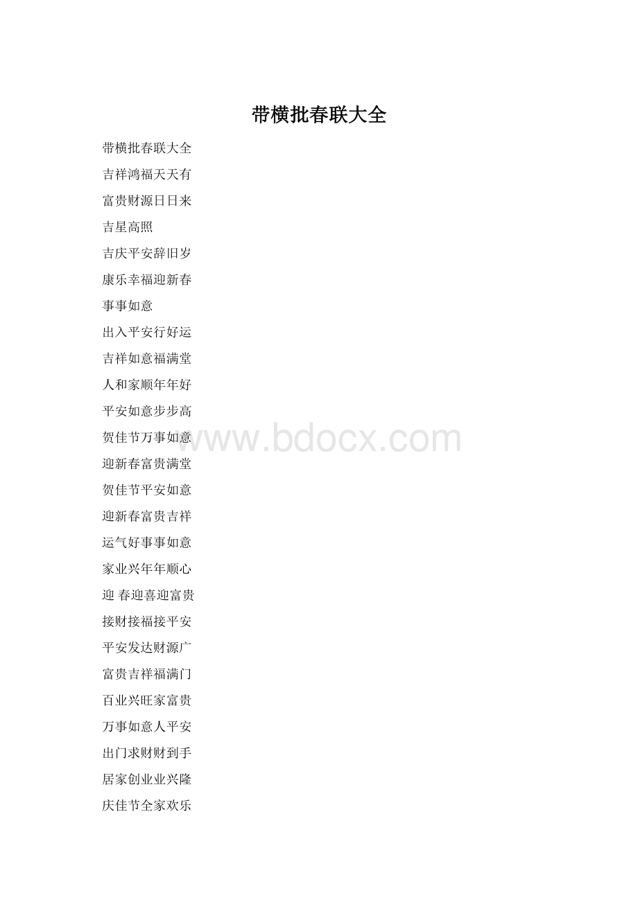 带横批春联大全Word文档格式.docx_第1页