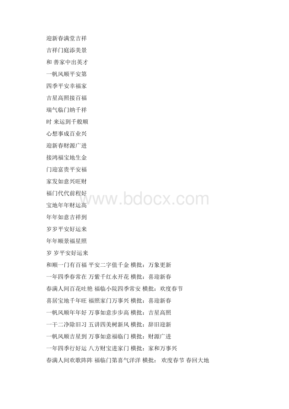 带横批春联大全Word文档格式.docx_第2页