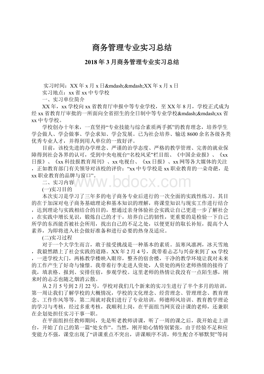 商务管理专业实习总结Word文档格式.docx