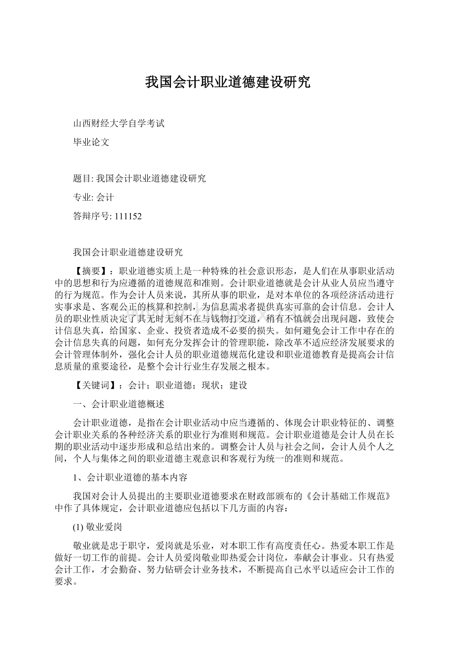 我国会计职业道德建设研究Word格式.docx