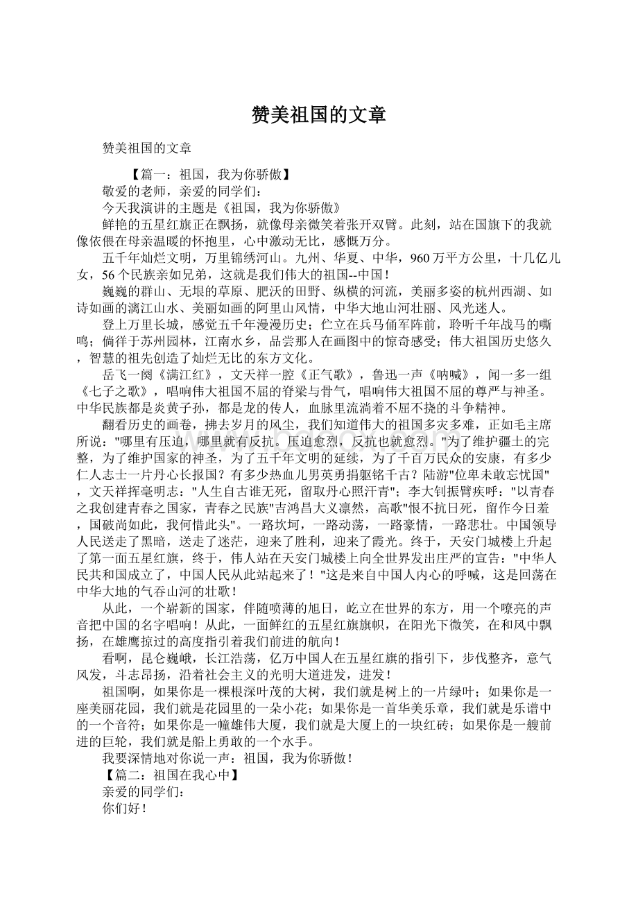 赞美祖国的文章Word文档格式.docx