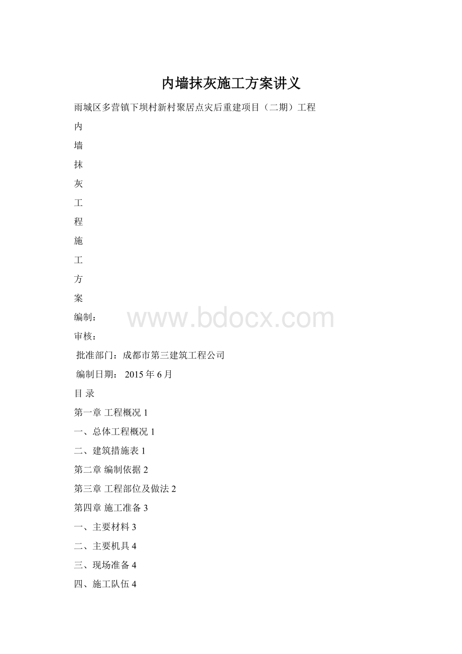 内墙抹灰施工方案讲义.docx