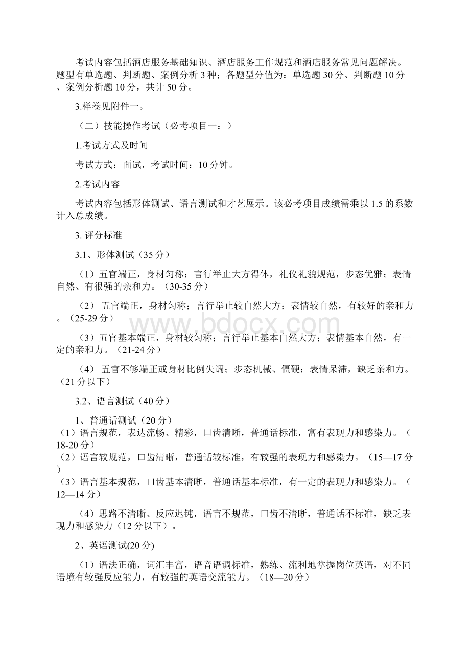 武汉职业技术学院单独招生旅游管理酒店管理专业考试大纲中职.docx_第3页