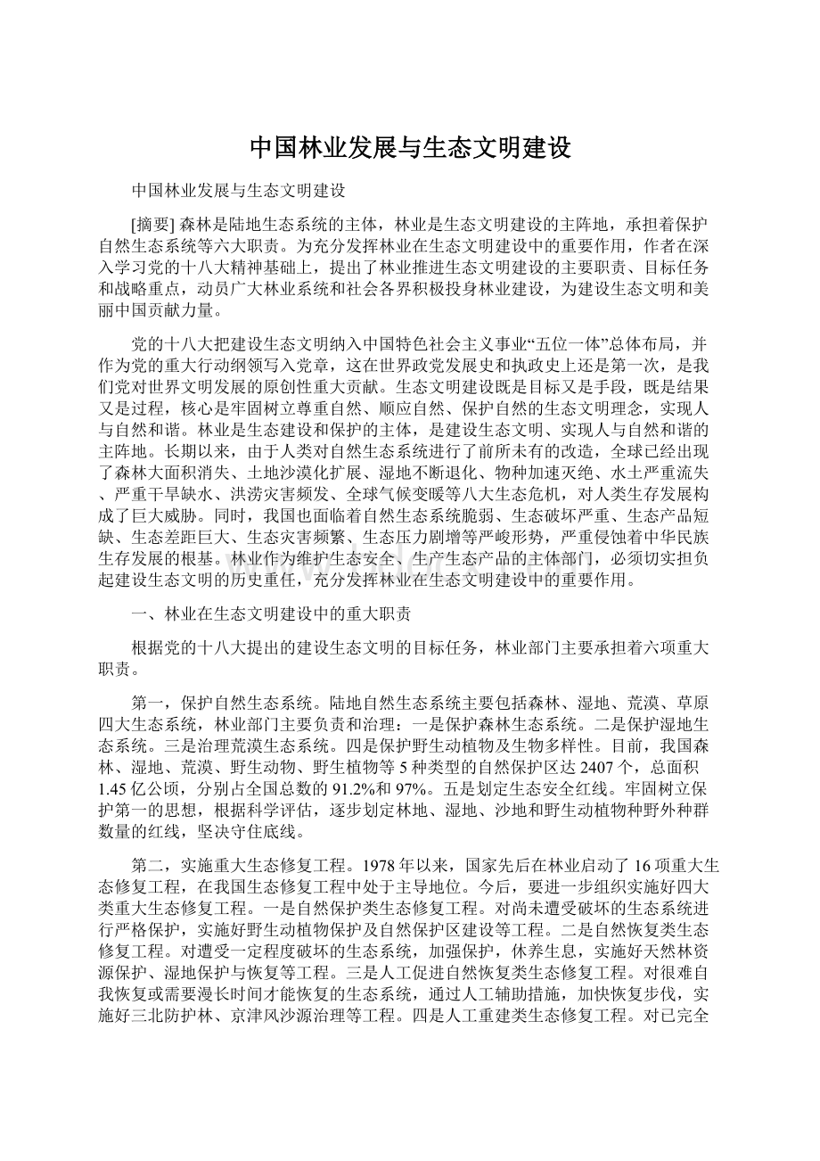 中国林业发展与生态文明建设.docx