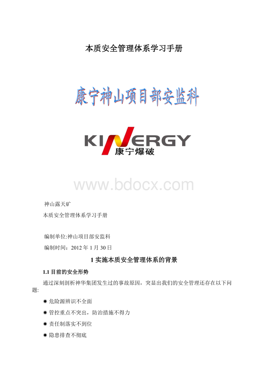 本质安全管理体系学习手册.docx_第1页