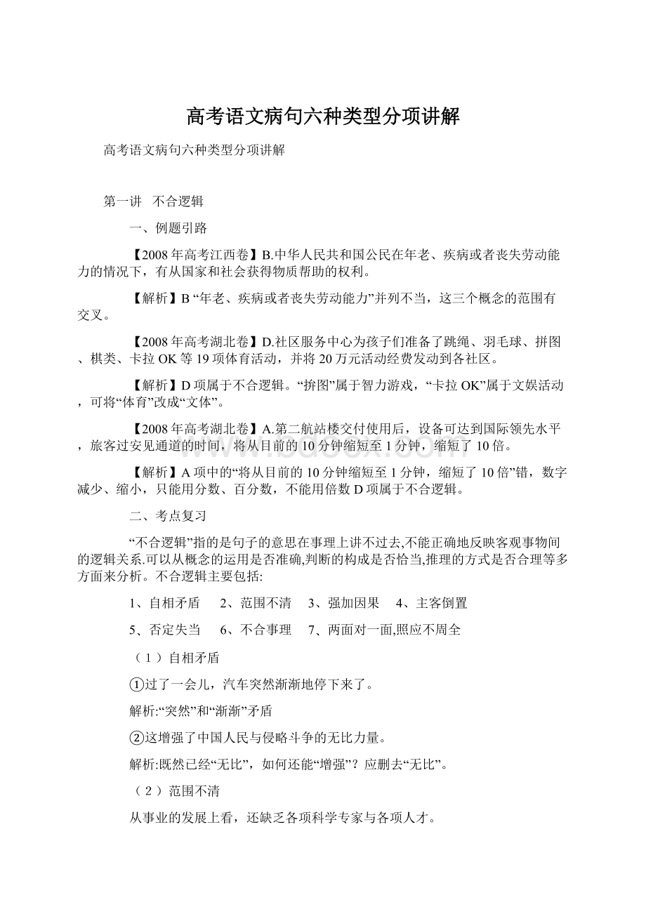 高考语文病句六种类型分项讲解.docx_第1页