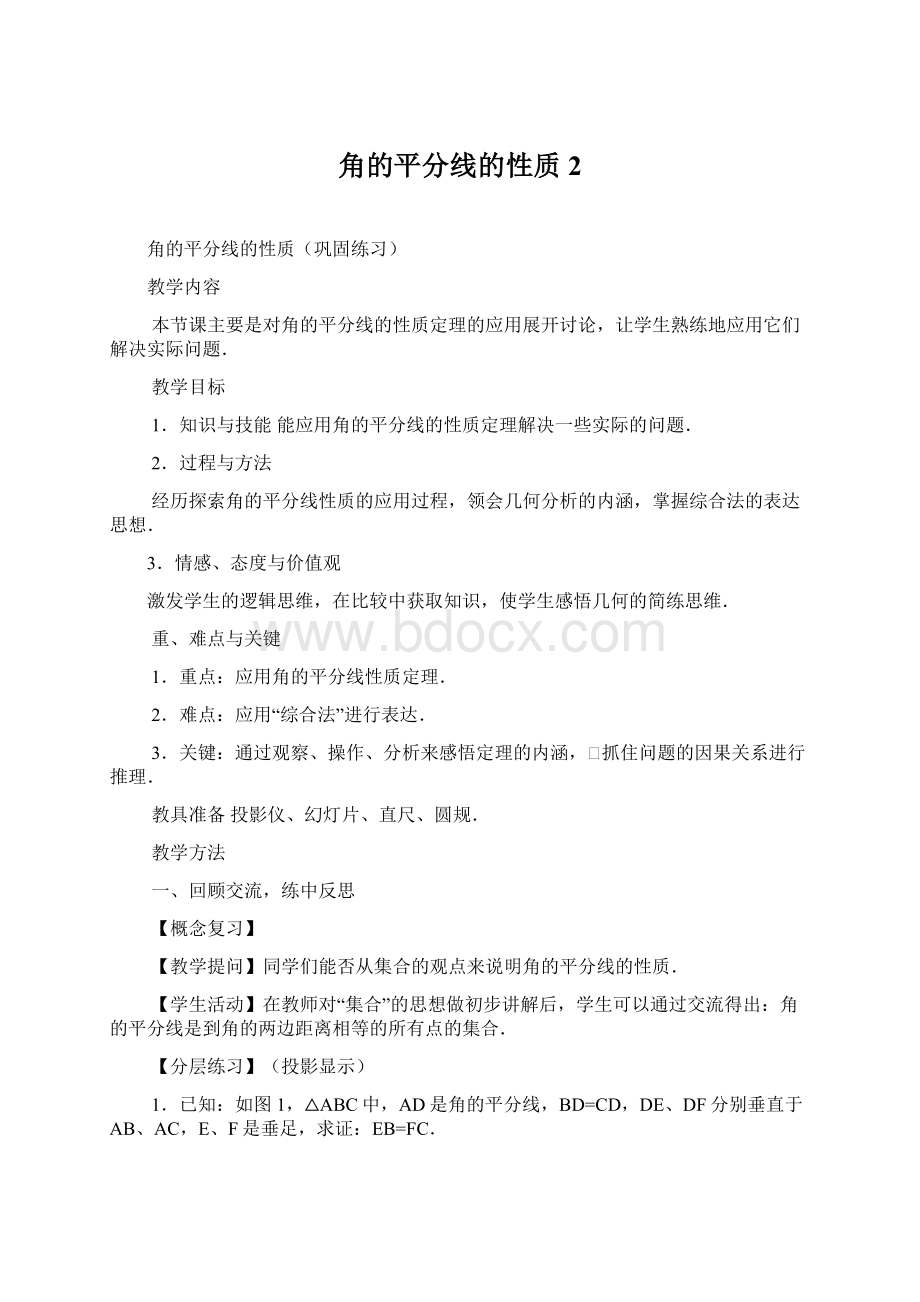 角的平分线的性质2.docx_第1页