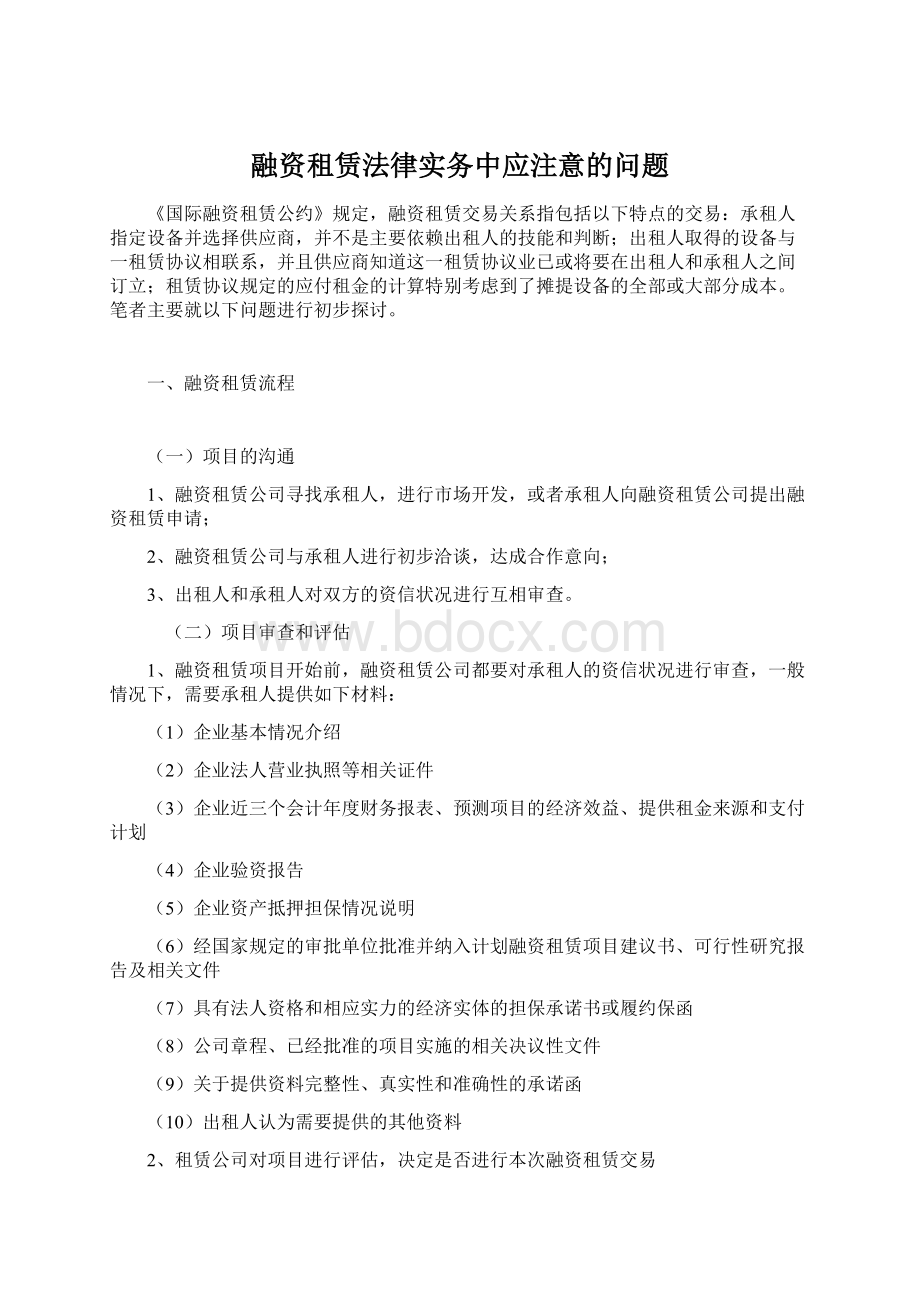 融资租赁法律实务中应注意的问题Word文档格式.docx