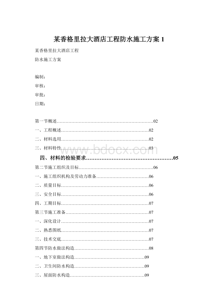 某香格里拉大酒店工程防水施工方案1.docx