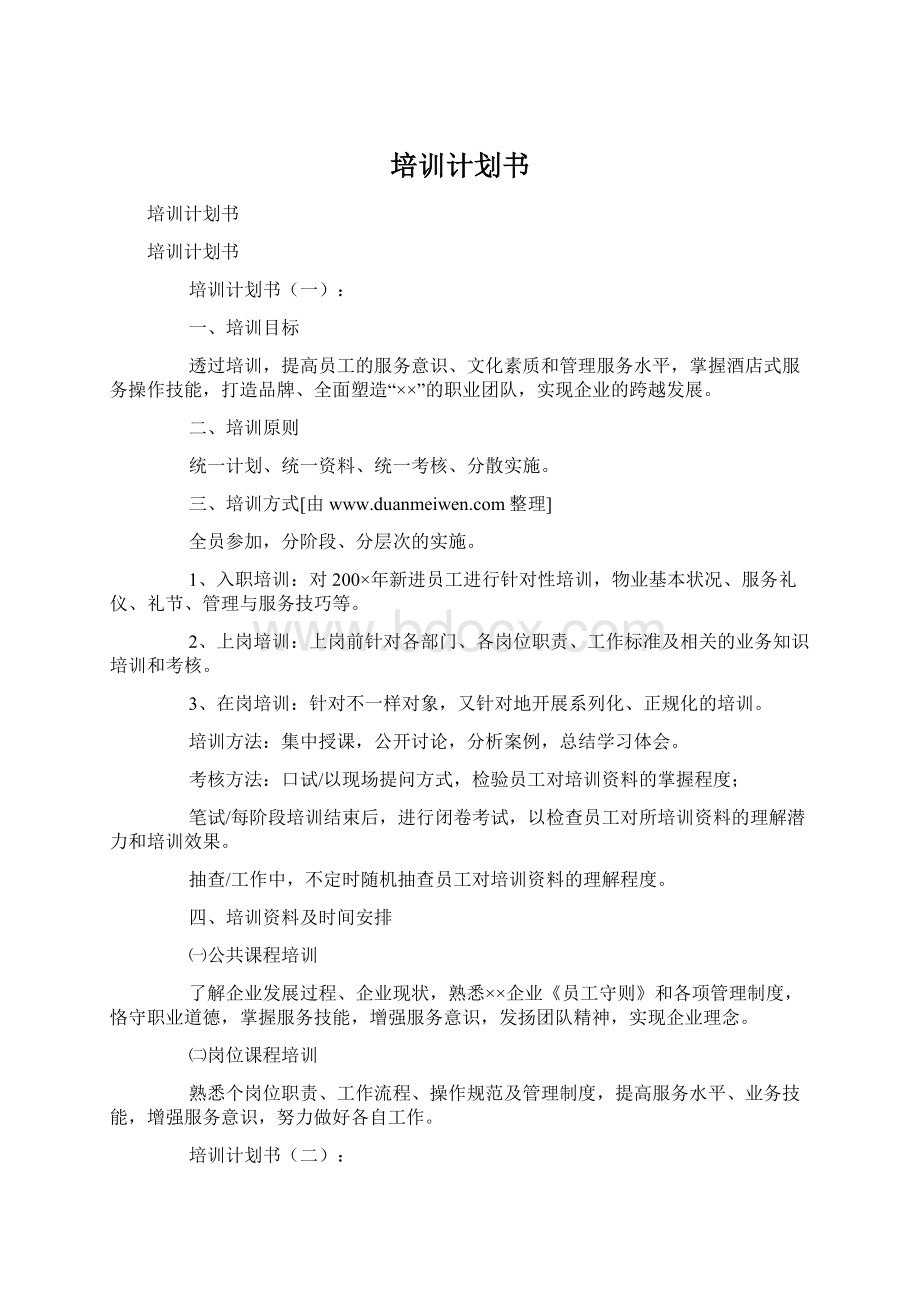 培训计划书Word格式文档下载.docx