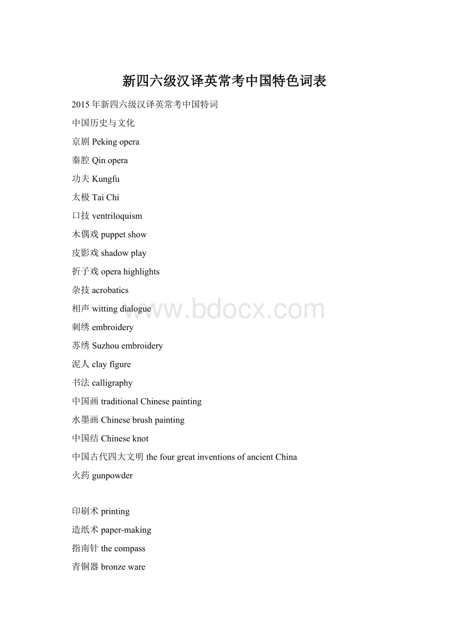 新四六级汉译英常考中国特色词表Word格式文档下载.docx