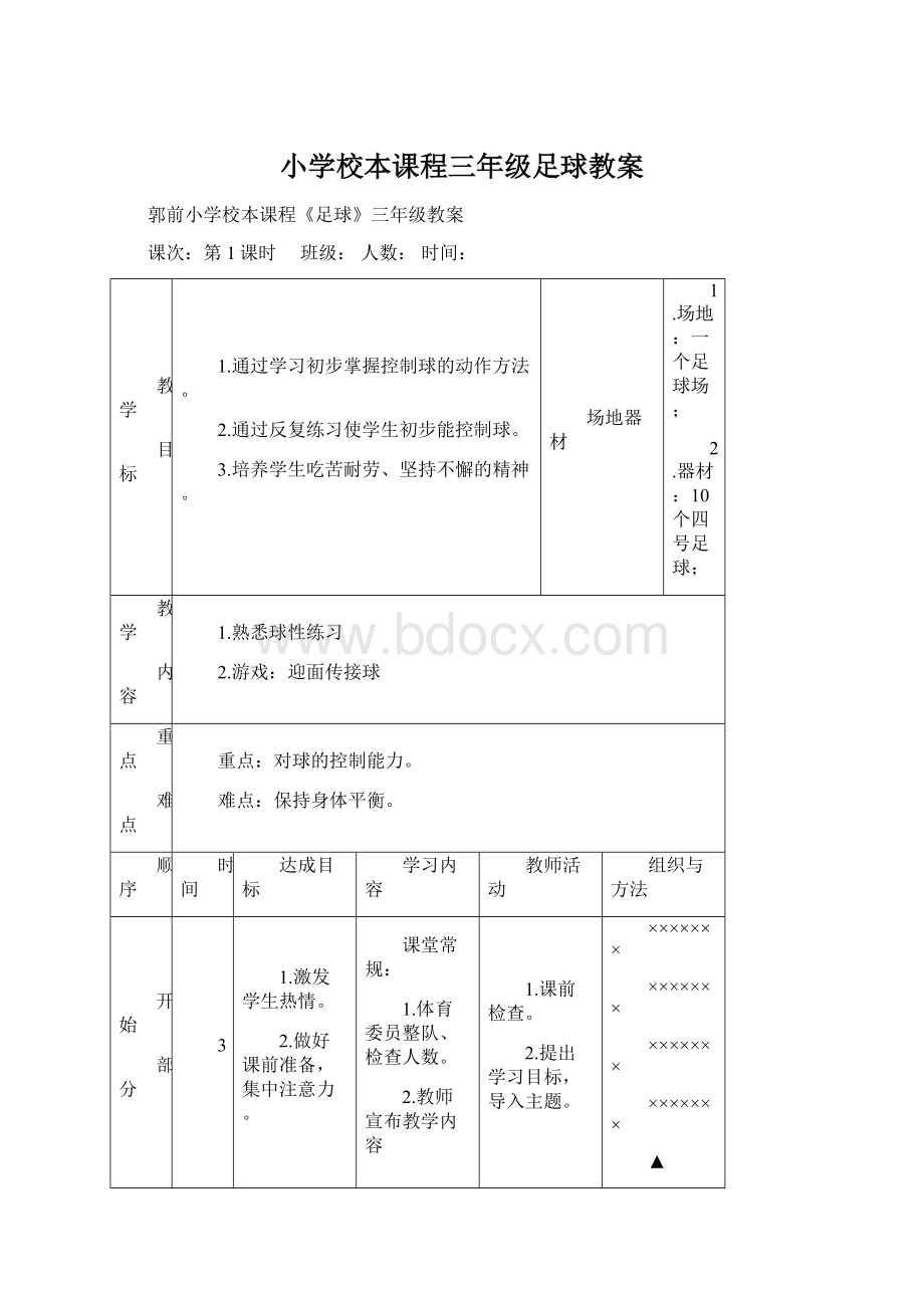 小学校本课程三年级足球教案.docx