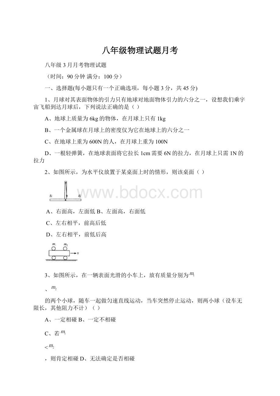 八年级物理试题月考Word下载.docx_第1页