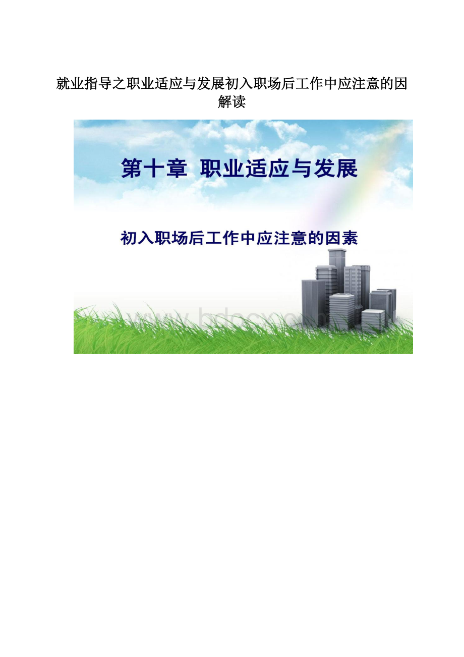 就业指导之职业适应与发展初入职场后工作中应注意的因解读文档格式.docx