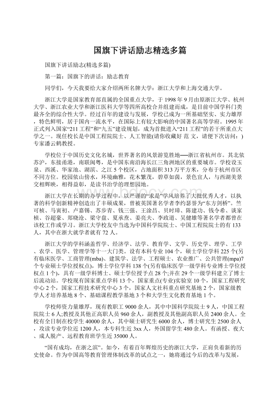 国旗下讲话励志精选多篇.docx_第1页