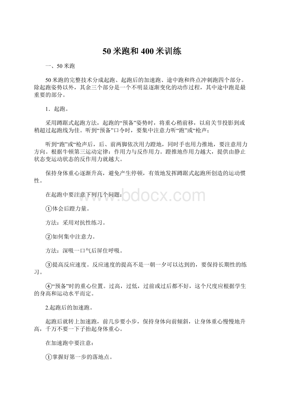 50米跑和400米训练Word文档下载推荐.docx_第1页