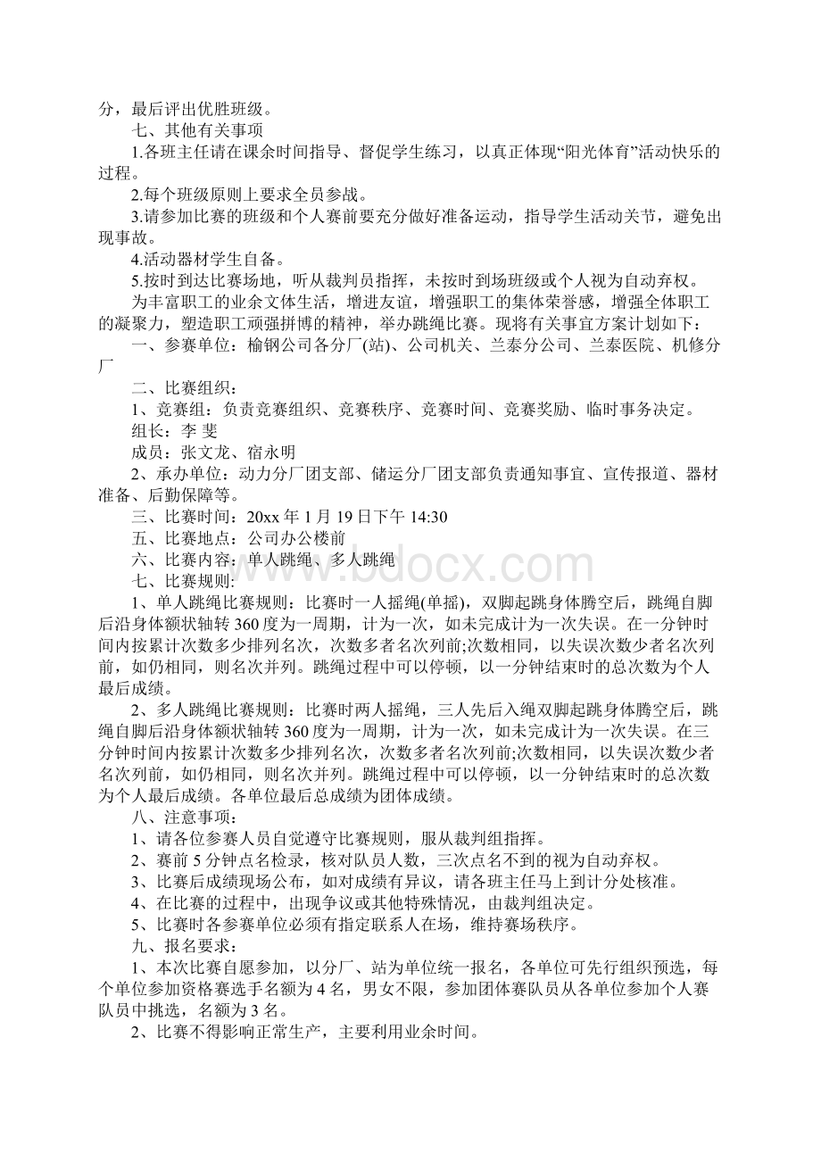 跳绳比赛活动方案Word下载.docx_第3页