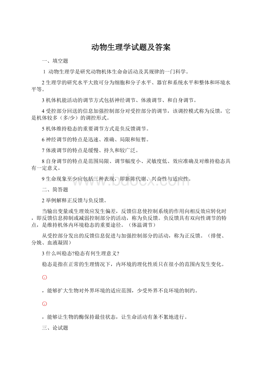 动物生理学试题及答案.docx