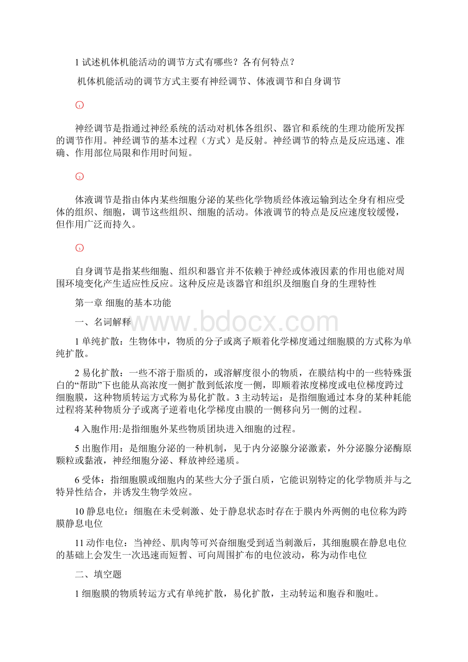 动物生理学试题及答案.docx_第2页